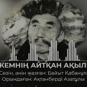 Ақылы Керек Екен