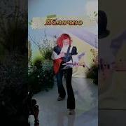 Яблочко На Балалайке