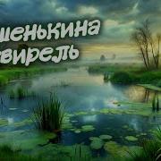 Машенькина Свирель 1985