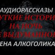 Фомич Расскажу Жена Алкоголика