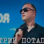 Дмитрий Потапов Моя