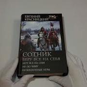 Сотник Беру Все На Себя Аудиокнига