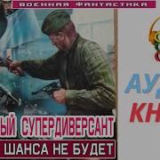 Легендарный Супер Диверсант Второго Шанса Не Будет Боевая Фантастика