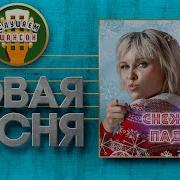 Мона Снежинки Падают