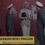 Ну Здрав Буди Я Не Пью Иван Васильевич