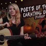 Как Играть Poets Of The Fall Carnival Of Rust Разбор Corus Guitar