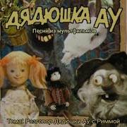 Дядюшка Ау Тема Разговора