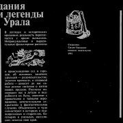Аудиокниги О Первопроходцах Урала