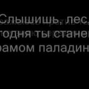 Фарамир И Захар Паладин