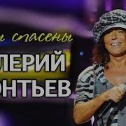 Валерий Леонтьев Мы Спасены