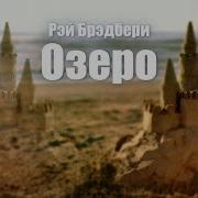 Рэй Брэдбери Дерзкая Кража