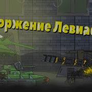 Вторжение Левиафана Мультики Про Танки Какая Музыка Играет
