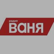 Радио Ваня Кемерово