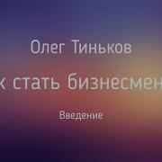 Как Стать Бизнесменом Олег Тиньков