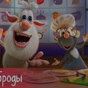 Буба Бутерброды 40 Серия