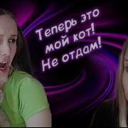 Наглый Родственники Украли Кота