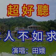 求人不如求己