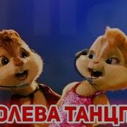 Бурундуки Поют Песню Королева Танцпола