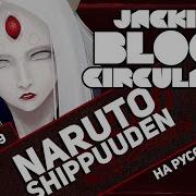 Наруто Ураганные Хроники Опенинг 19 Blood Circulator Русский Кавер От Jackie O