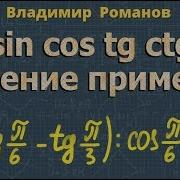 Тригонометрия Синус Косинус Тангенс Угла 10 11 Класс Решение Примеров
