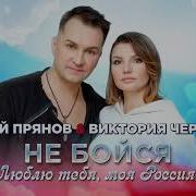 Не Бойся Люблю Тебя Моя Россия Виктория Черенцова Дмитрий Прянов