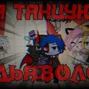 Я Танцую С Дьяволом Лео И Лиллит Harley Uwu