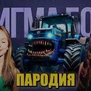 Сигма Бой Трактор Пожиратель