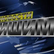 Ишим Тв 30 Лет Юбилей