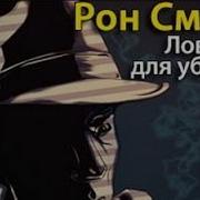 Рон Смейз Ловушка 1