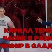 Часик В Радость Чифир В Сладость