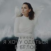 Я Хочу Одеться В Белое Алсу