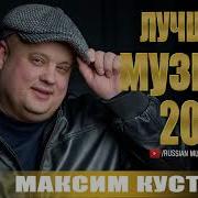 Максим Куст 2021