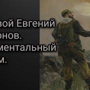 Рядовой Евгений Родионов