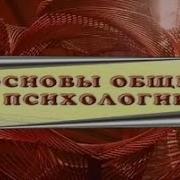 Общие Основы Психологии