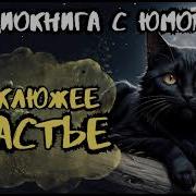 Неуклюжее Счастье Полностью