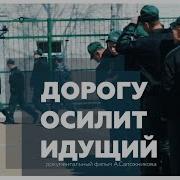 Дорогу Осилит Идущий
