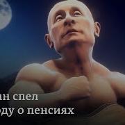 Песня Путина О Пенсиях