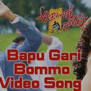 Bapu Gari Bommo From Attarrintiki Daaredi