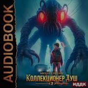 Коллекционер Душ 2