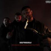 Карманы Макс Корж