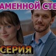 За Каменной Стеной