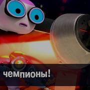 Роботы Болт И Блип Мы Чемпионы