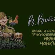 Иван Чонкин 3 Часть Читает Герасимов
