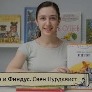 Автор Свен Нурдквист Петсон И Финдус