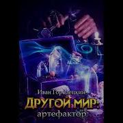Другой Мир Книга 2 Артефактор