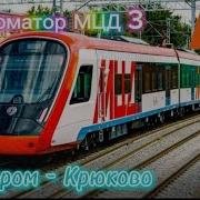 Информатор Мцд 3 Ипподром Крюково Со Всеми Остановками И Разными Голосами