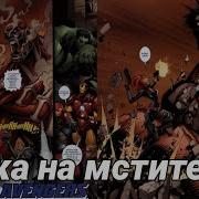 Атака На Мстителей