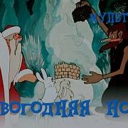 Мультфильм Новогодняя Ночь