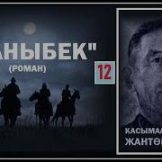 Каныбек Романы 12 Болум