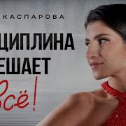Седа Каспарова Интервью